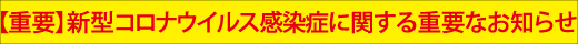 新型コロナウイルス感染症に関する重要なお知らせ