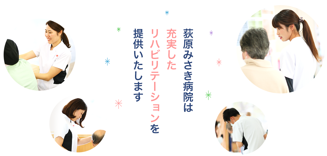 荻原みさき病院は充実したリハビリテーションを提供いたします