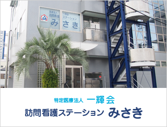 訪問看護ステーションみさき