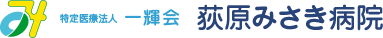 荻原みさき病院