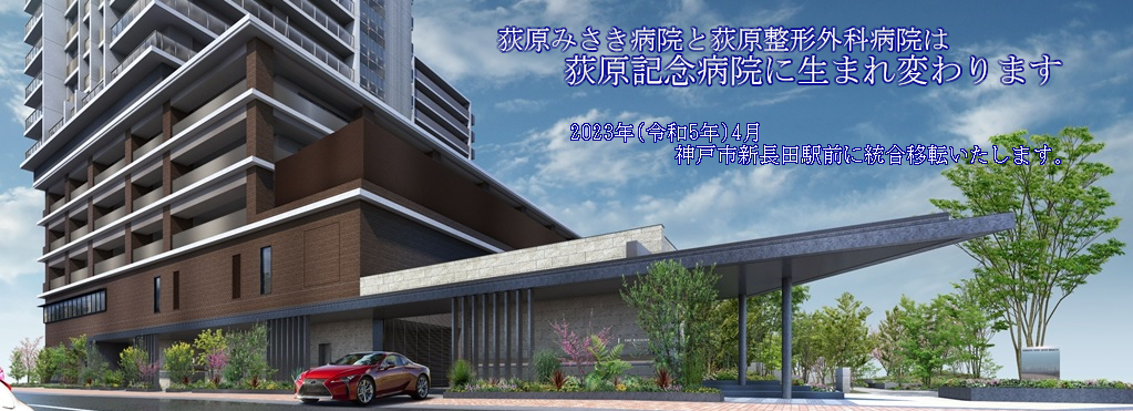 荻原記念病院