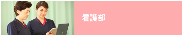 看護部