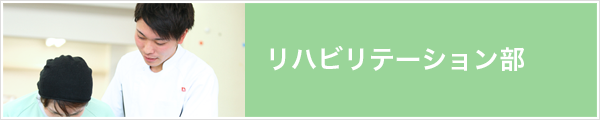 リハビリテーション部