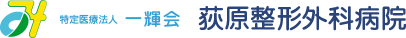荻原整形外科