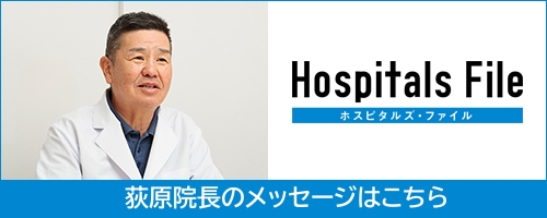 荻原院長