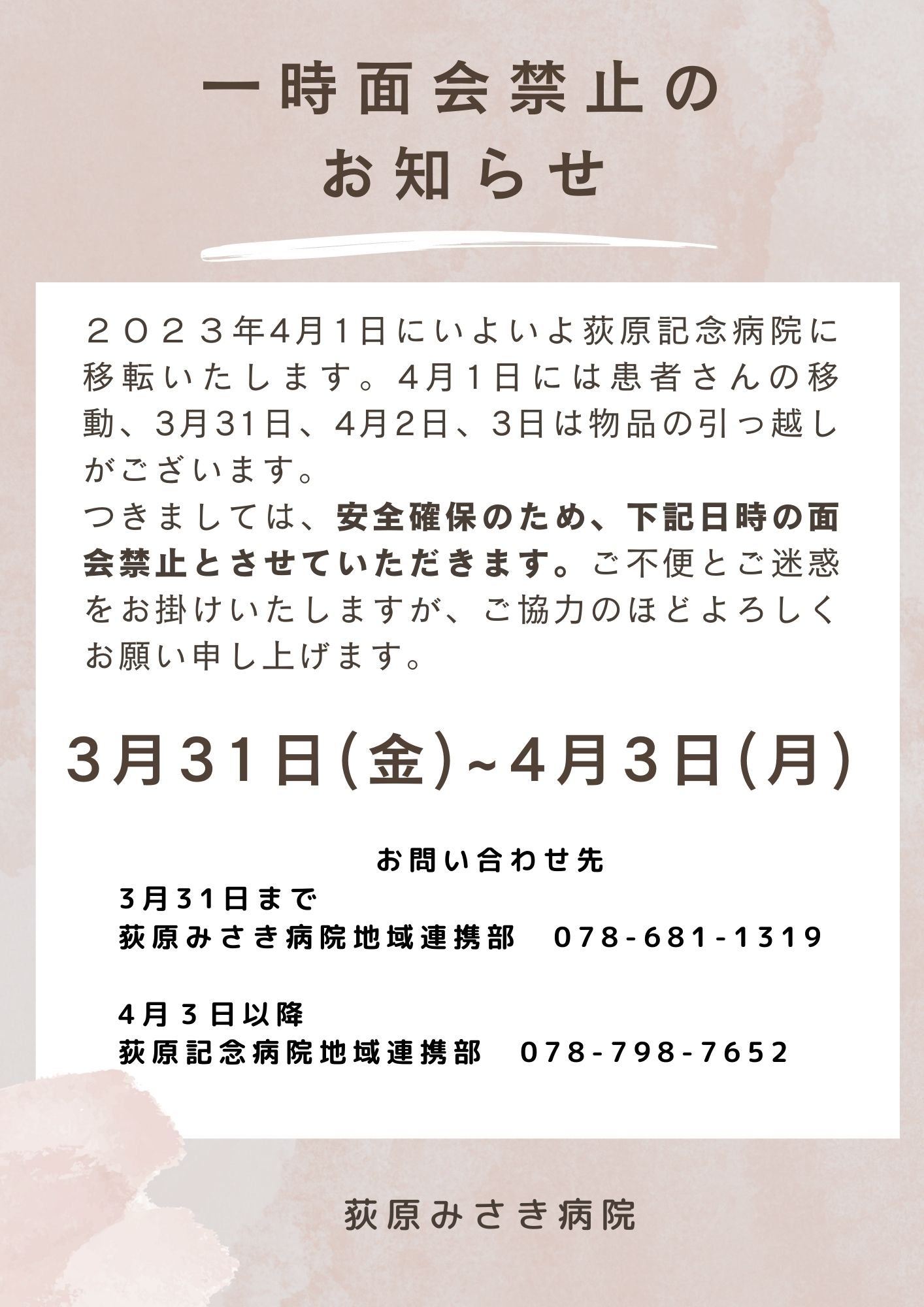 重要】4月1日荻原記念病院移転に際してのご連絡（訂正） - 特定